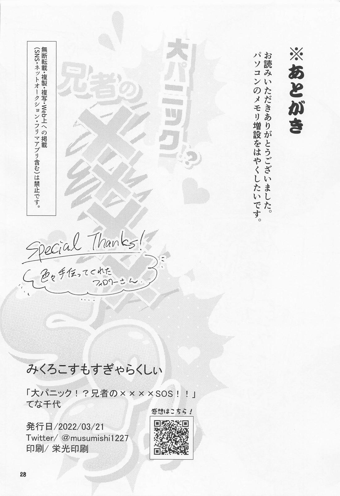 大パニック！？兄者の××××SOS！！【刀剣乱舞/髭膝】 page 27