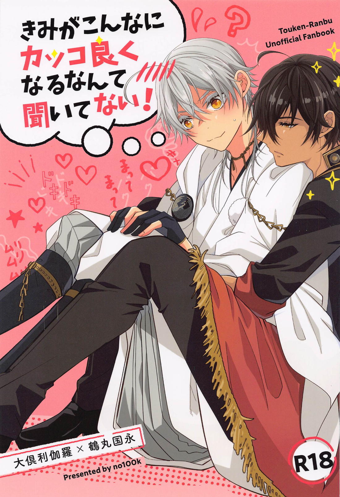 Recommended BL manga "きみがこんなにカッコ良くなるなんて聞いてない！【刀剣乱舞/くりつる】" cover image
