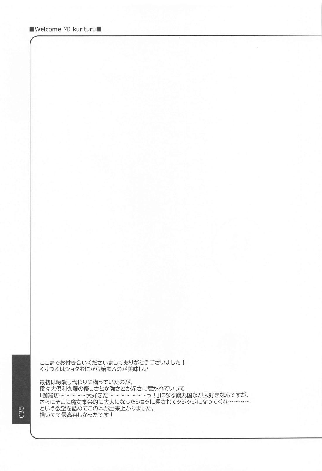 きみがこんなにカッコ良くなるなんて聞いてない！【刀剣乱舞/くりつる】 page 34