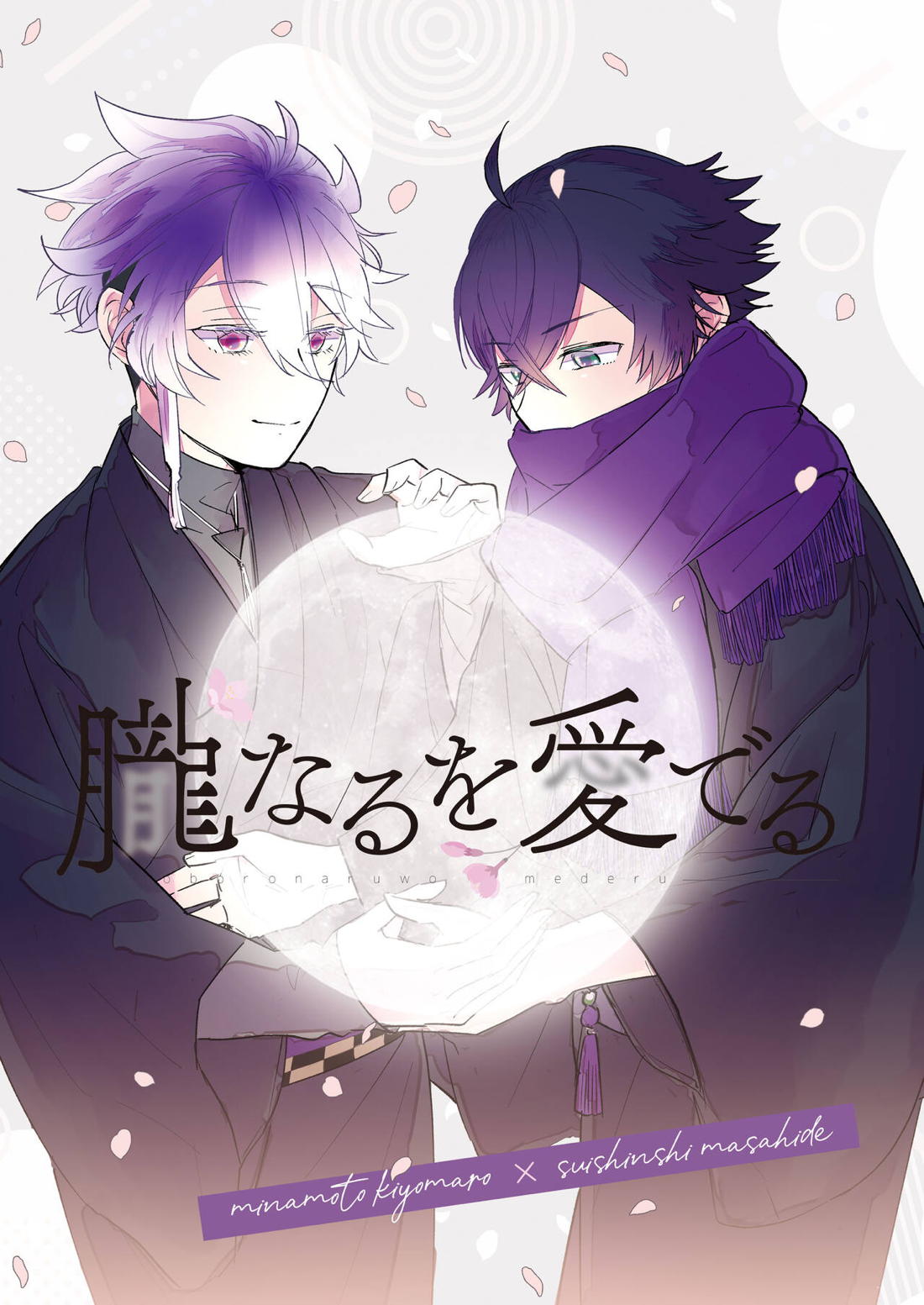 BL manga "朧なるを愛でる【刀剣乱舞/麿水】" cover image