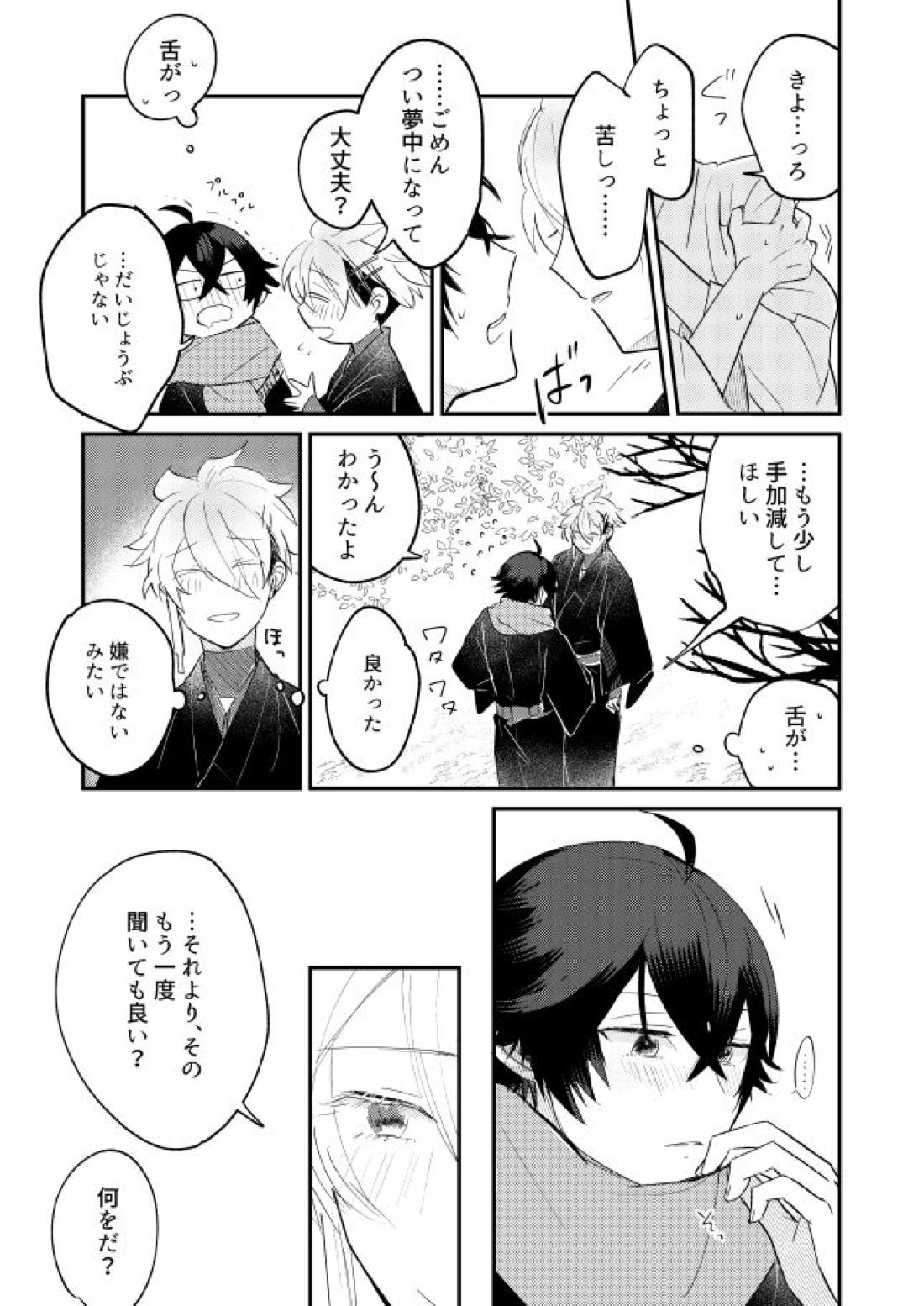 朧なるを愛でる【刀剣乱舞/麿水】 page 18