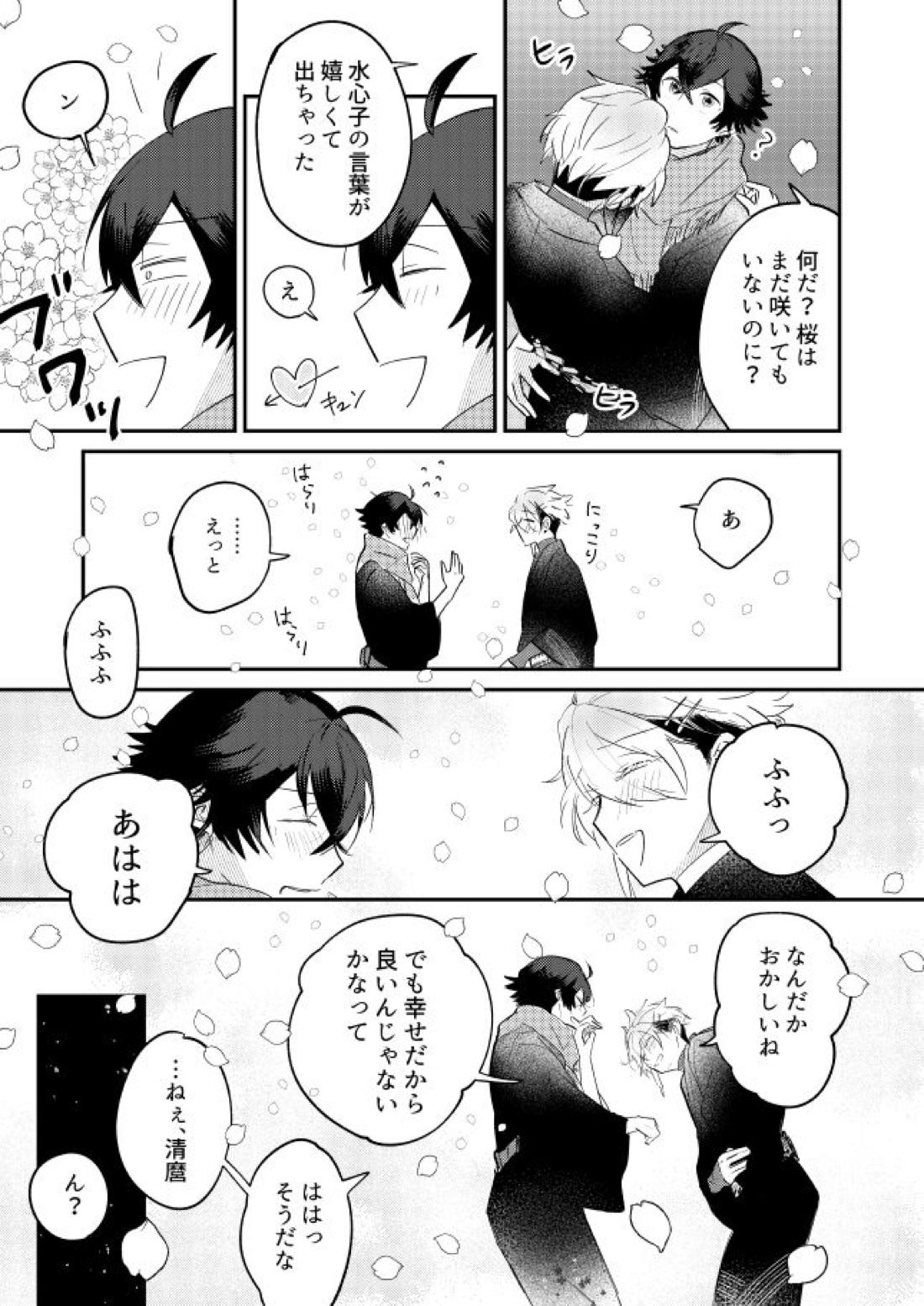 朧なるを愛でる【刀剣乱舞/麿水】 page 22