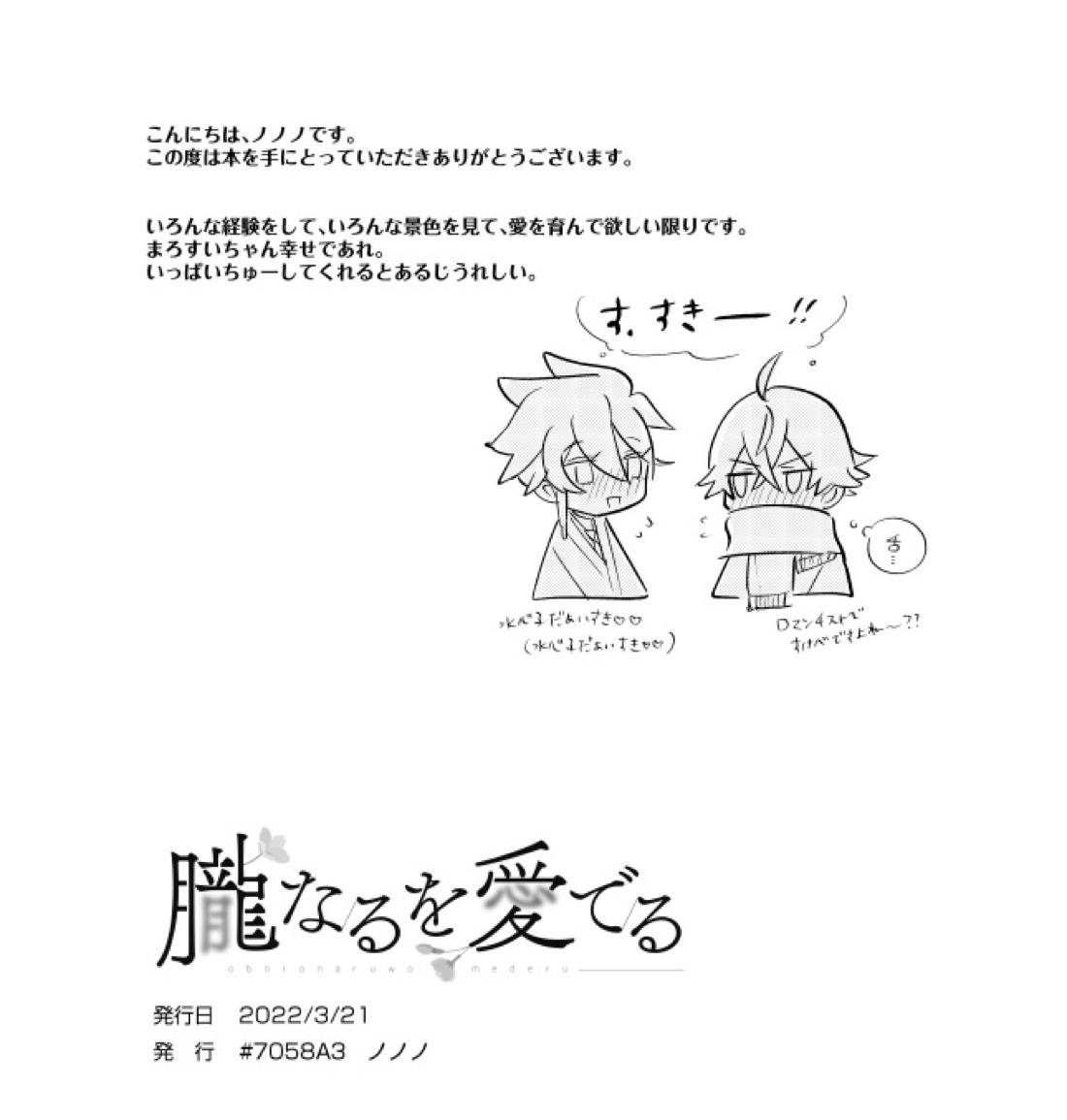 朧なるを愛でる【刀剣乱舞/麿水】 page 25