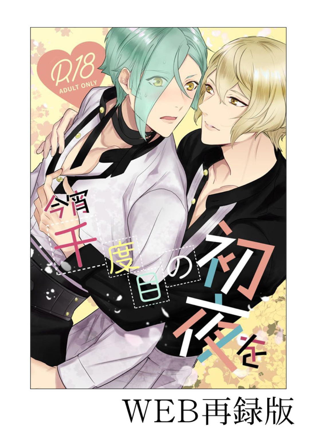 Recommended BL manga "今宵千度目の初夜を【刀剣乱舞/髭膝】" cover image