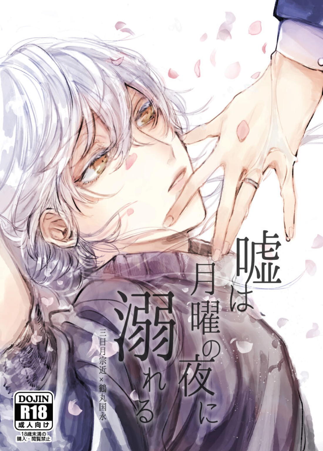 BL manga "嘘は月曜の夜に溺れる【刀剣乱舞/みかつる】" cover image