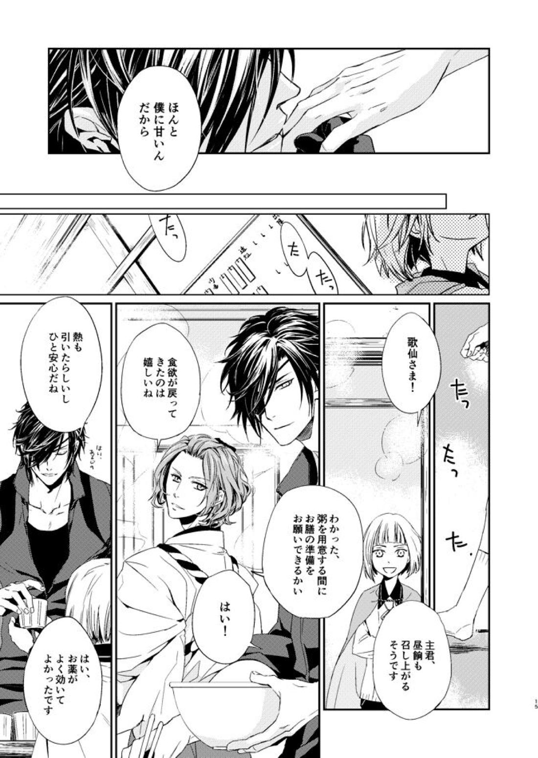 sugar gesture【刀剣乱舞/しょくんば】 page 14