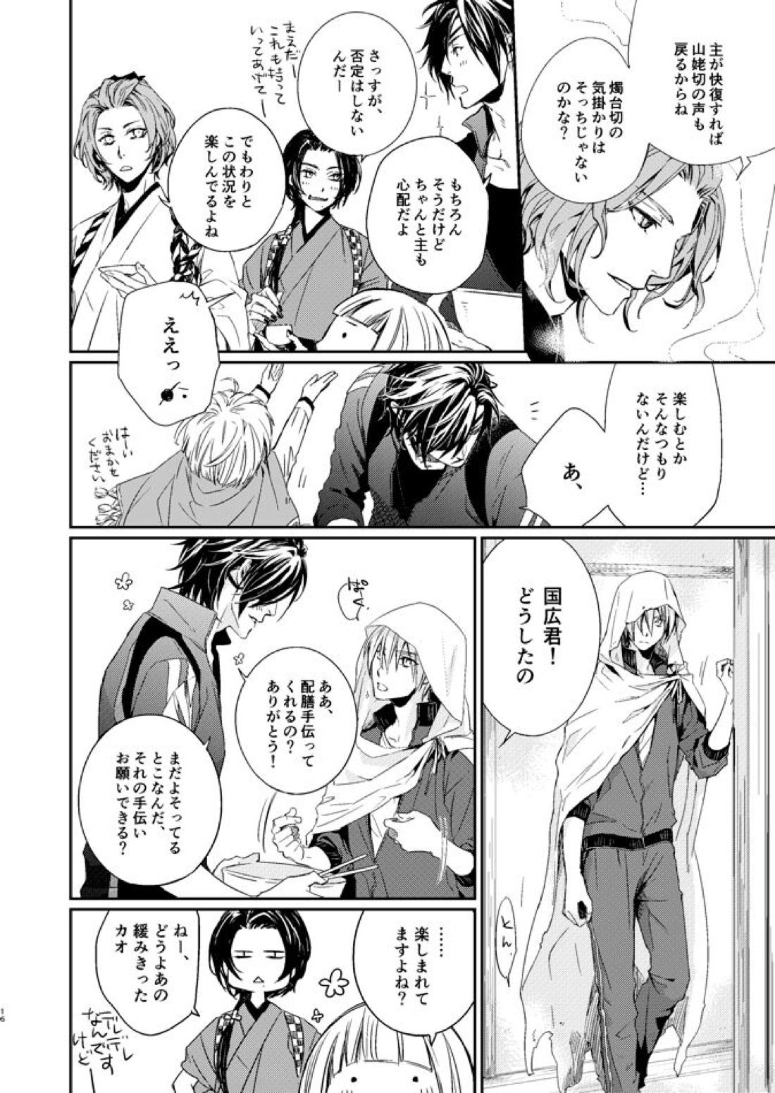 sugar gesture【刀剣乱舞/しょくんば】 page 15