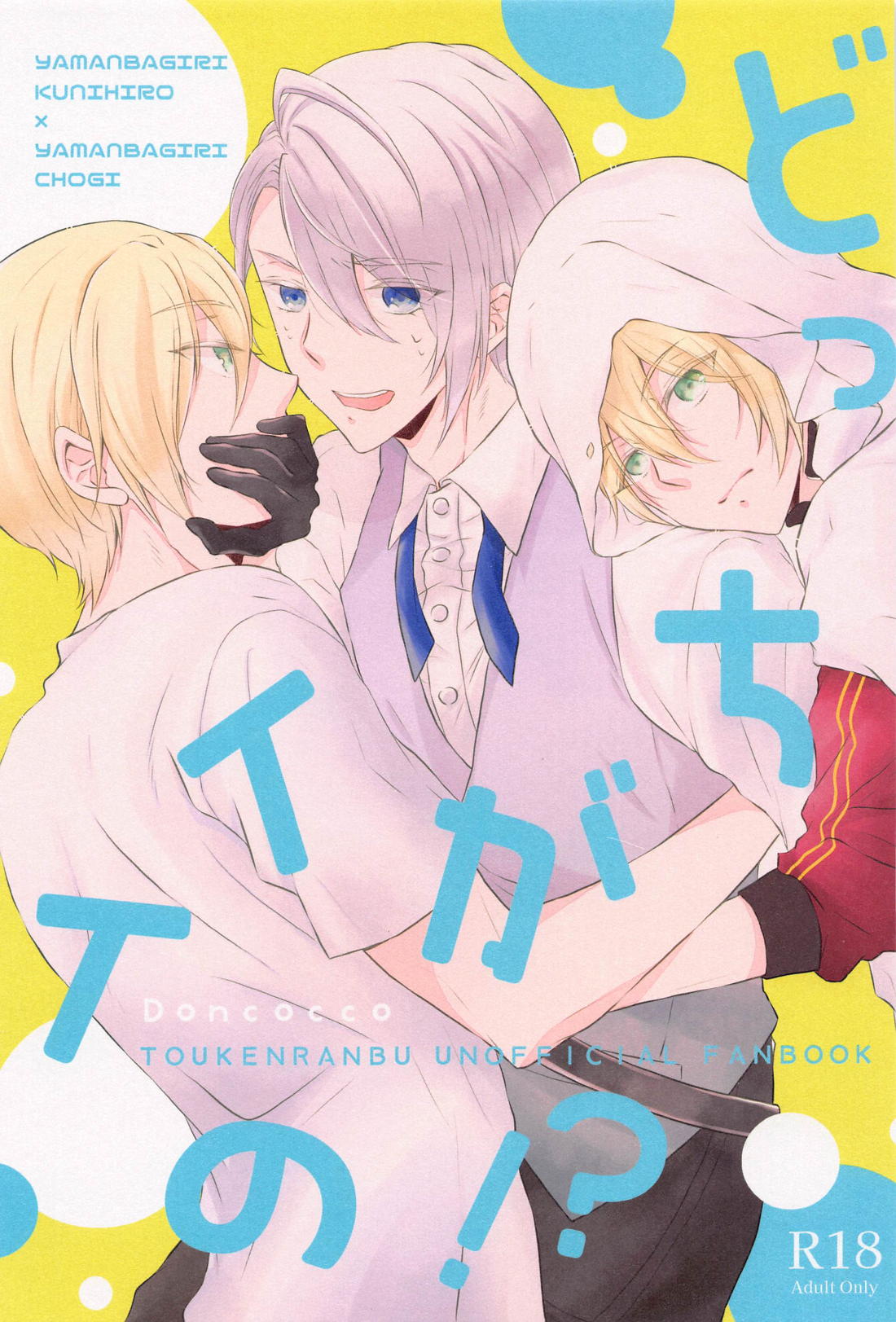 Recommended BL manga "どっちがイイの！？【刀剣乱舞/くにちょぎ】" cover image