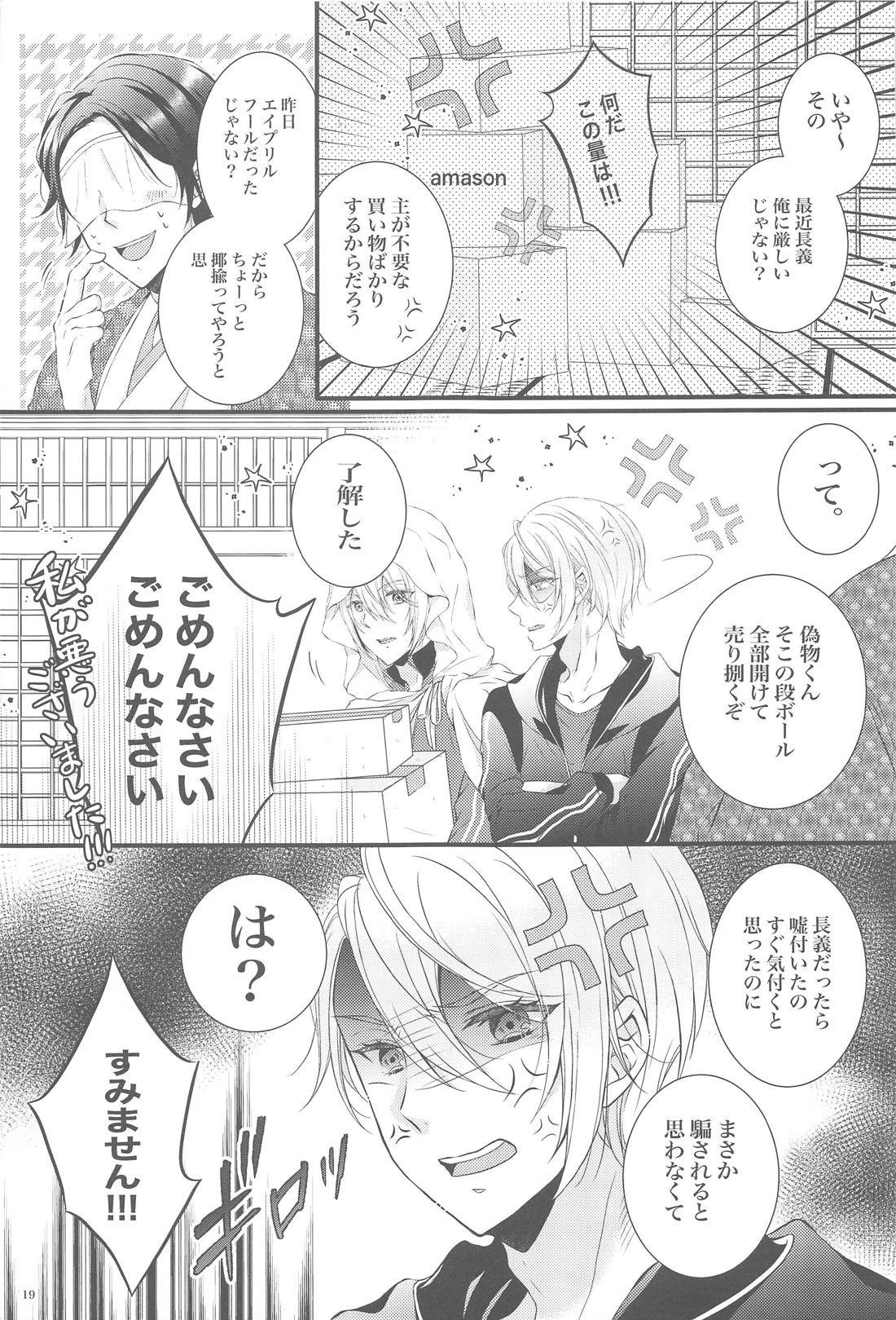 どっちがイイの！？【刀剣乱舞/くにちょぎ】 page 18