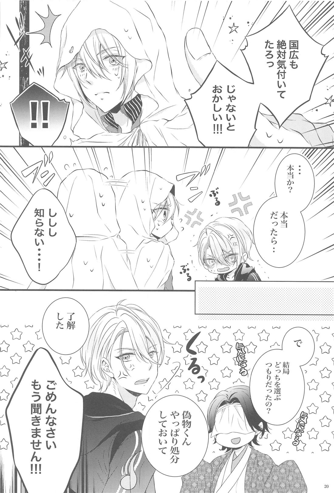 どっちがイイの！？【刀剣乱舞/くにちょぎ】 page 19