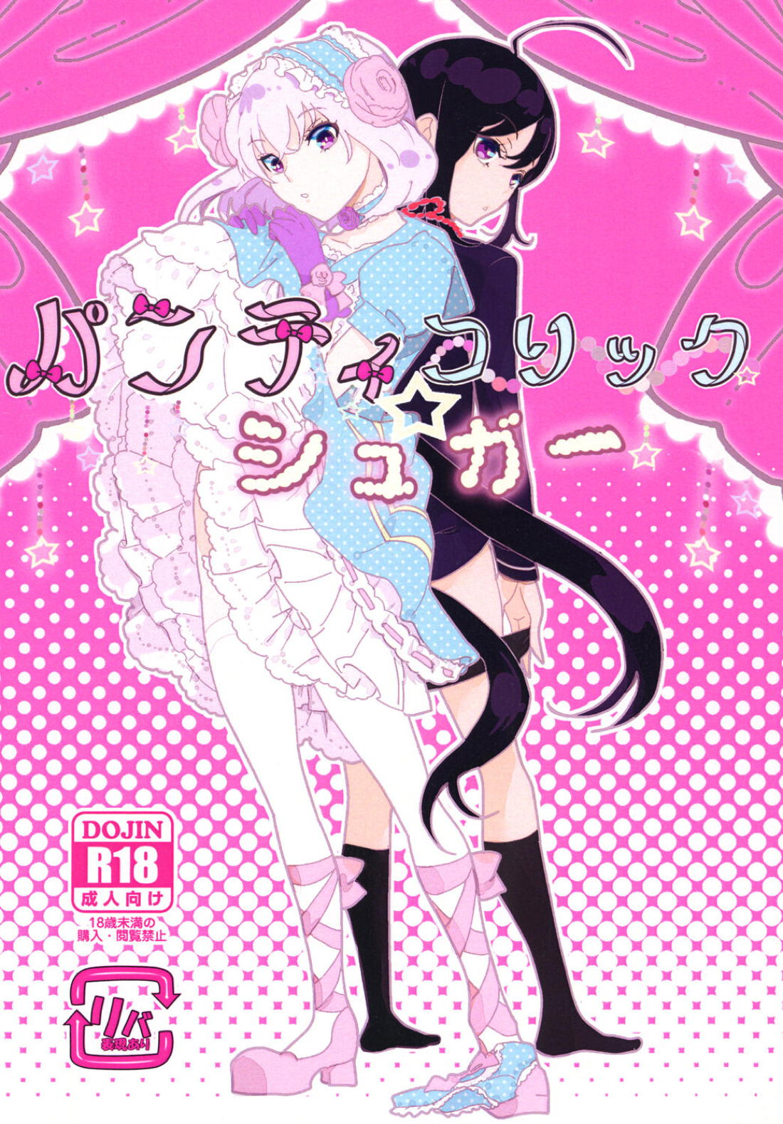 Recommended BL manga "パンティコリック☆シュガー【刀剣乱舞/鯰骨】" cover image