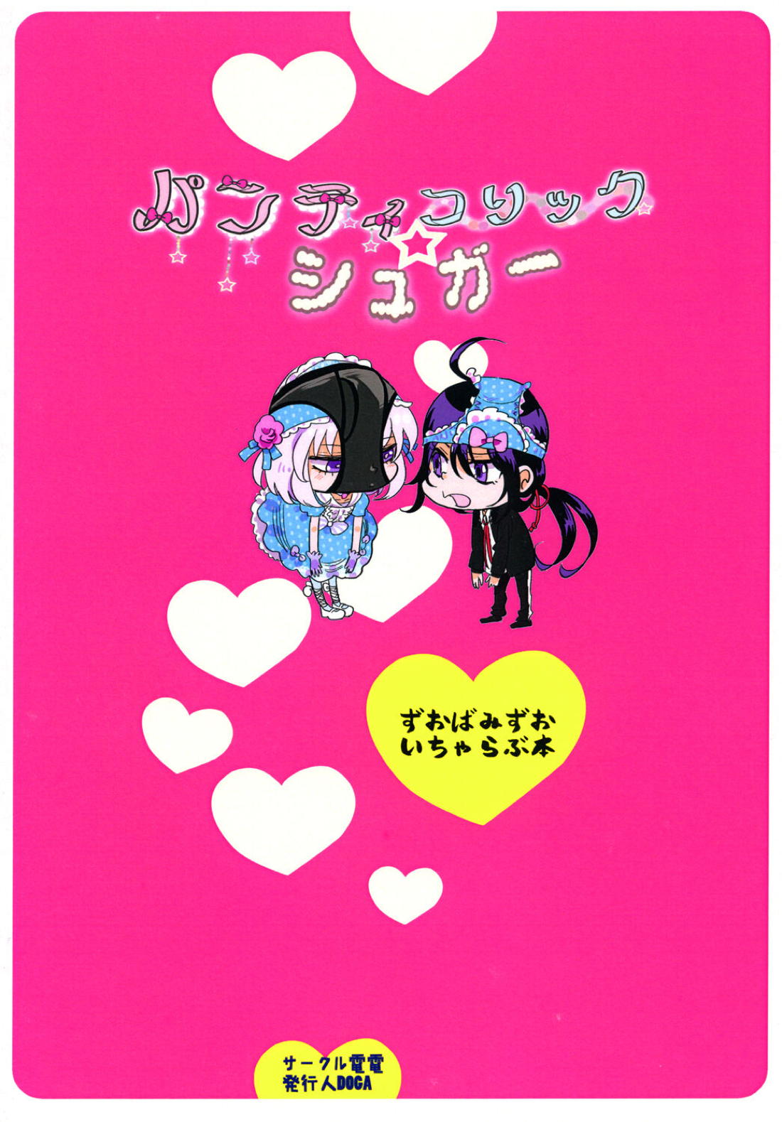 パンティコリック☆シュガー【刀剣乱舞/鯰骨】 page 45