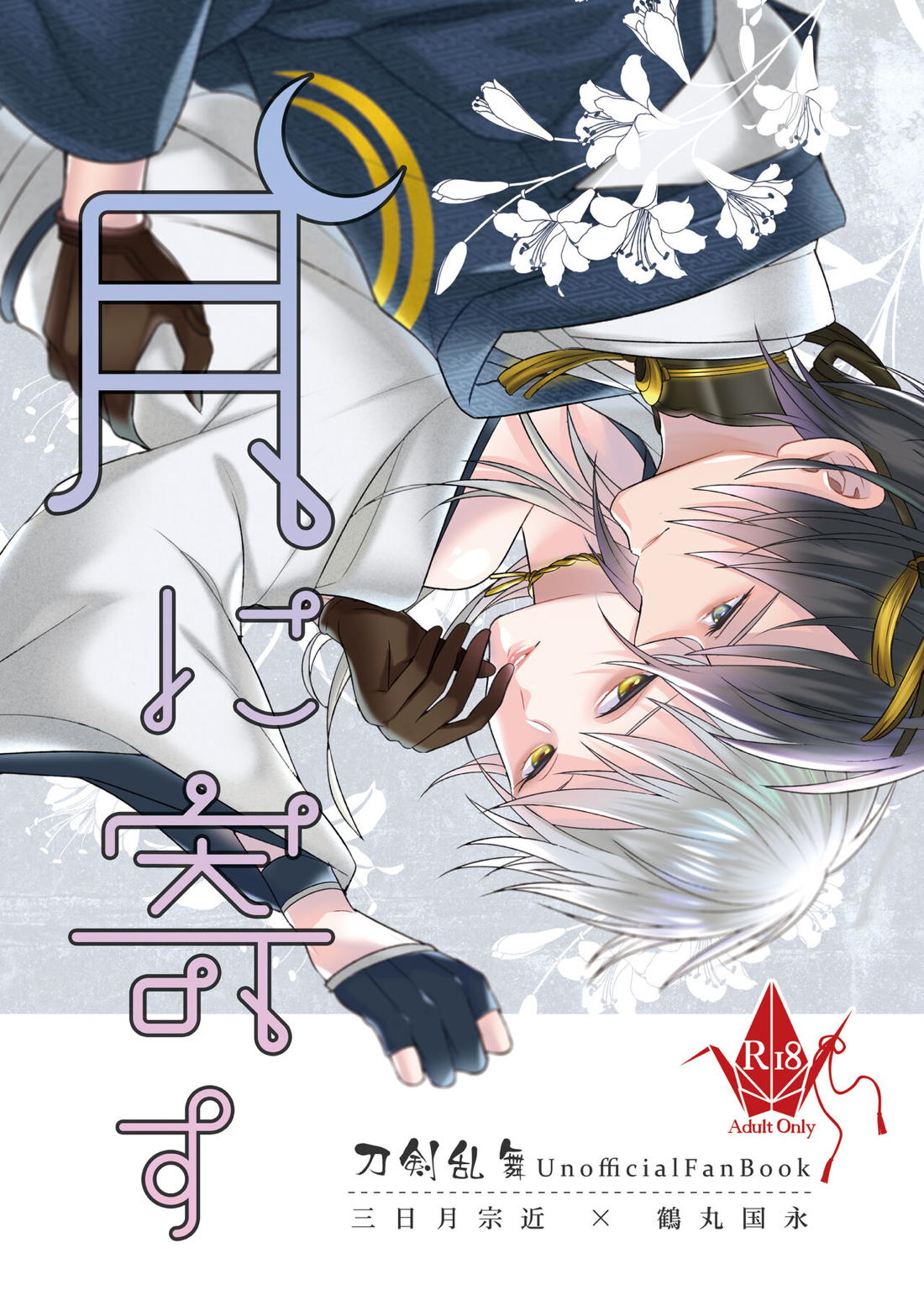 BL manga "月に寄す【刀剣乱舞/みかつる】" cover image