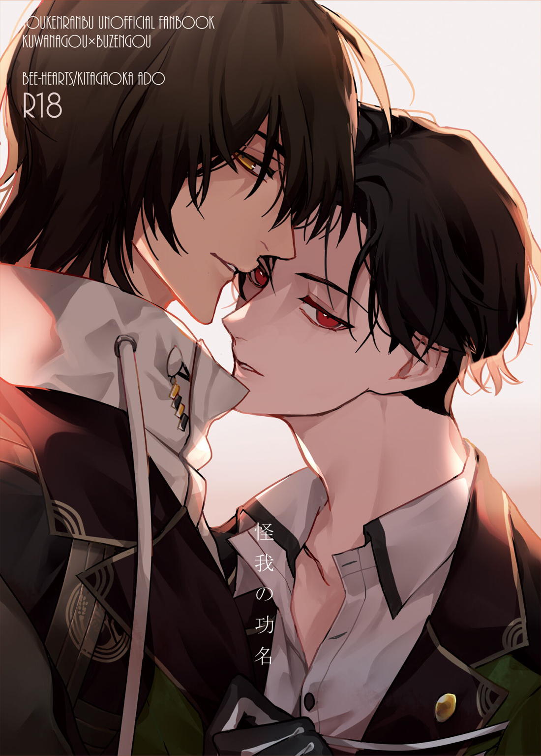 Recommended BL manga "怪我の功名【刀剣乱舞/くわぶぜ】" cover image