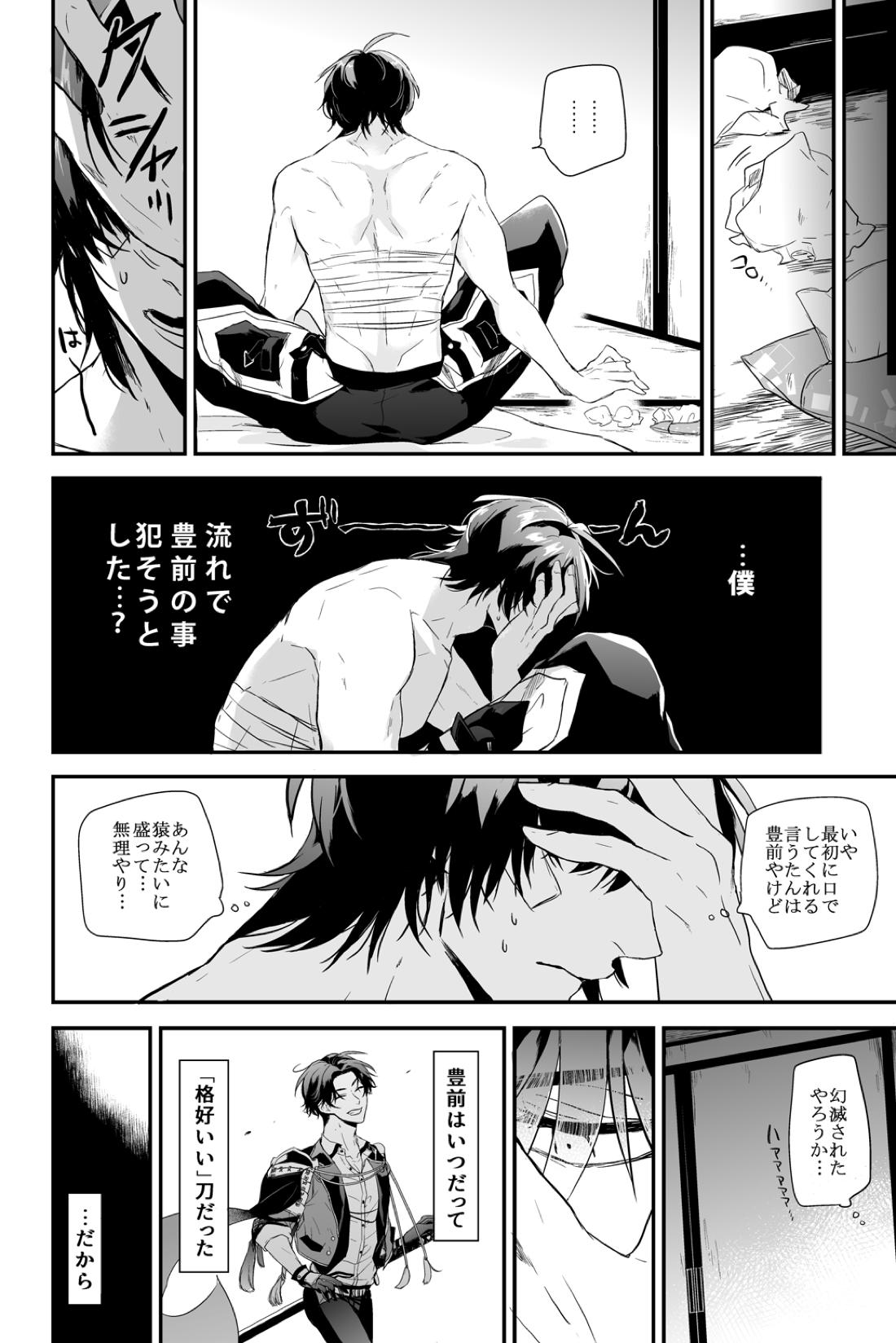 怪我の功名【刀剣乱舞/くわぶぜ】 page 23