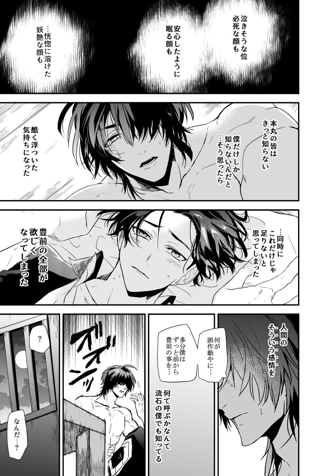 怪我の功名【刀剣乱舞/くわぶぜ】 page 24