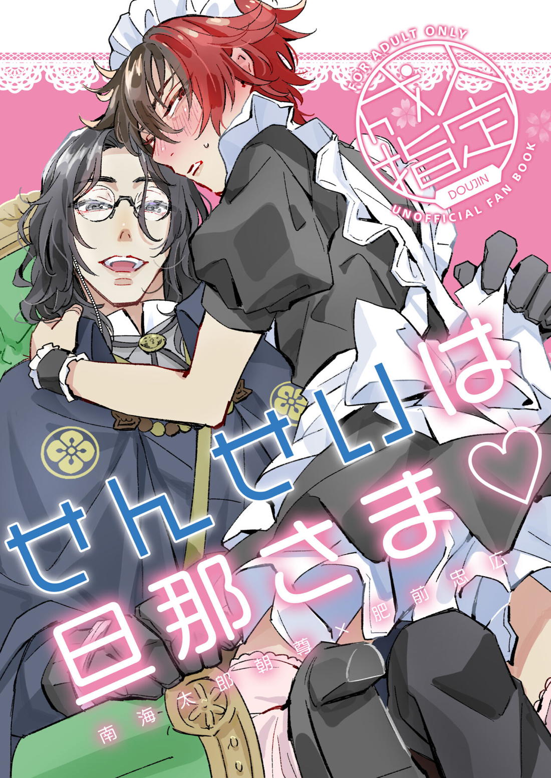 Recommended BL manga "せんせいは旦那さま♡【刀剣乱舞/朝尊×忠広】" cover image