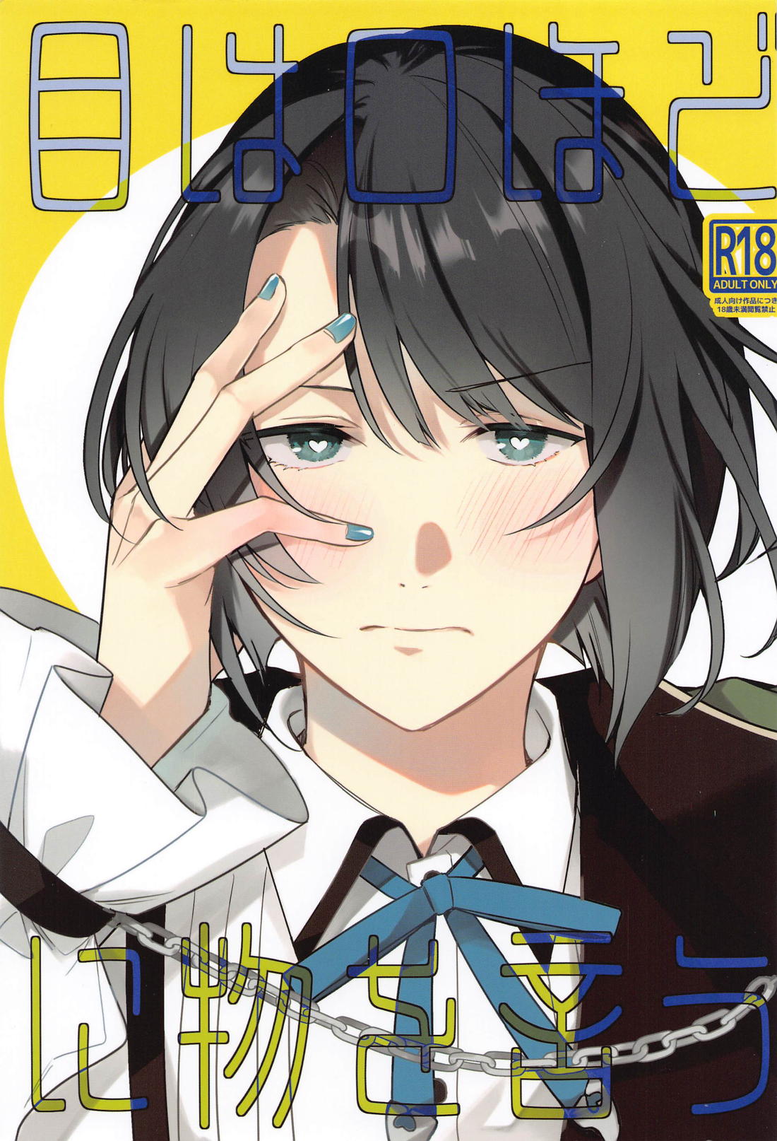BL manga "目は口ほどに物を言う【刀剣乱舞/くわまつ】" cover image