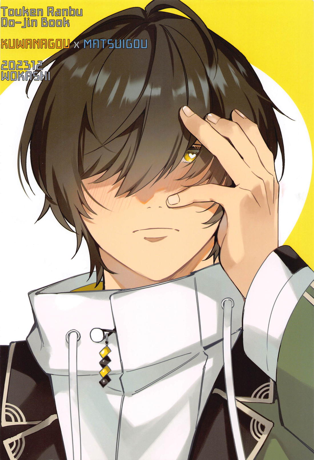 目は口ほどに物を言う【刀剣乱舞/くわまつ】 page 21