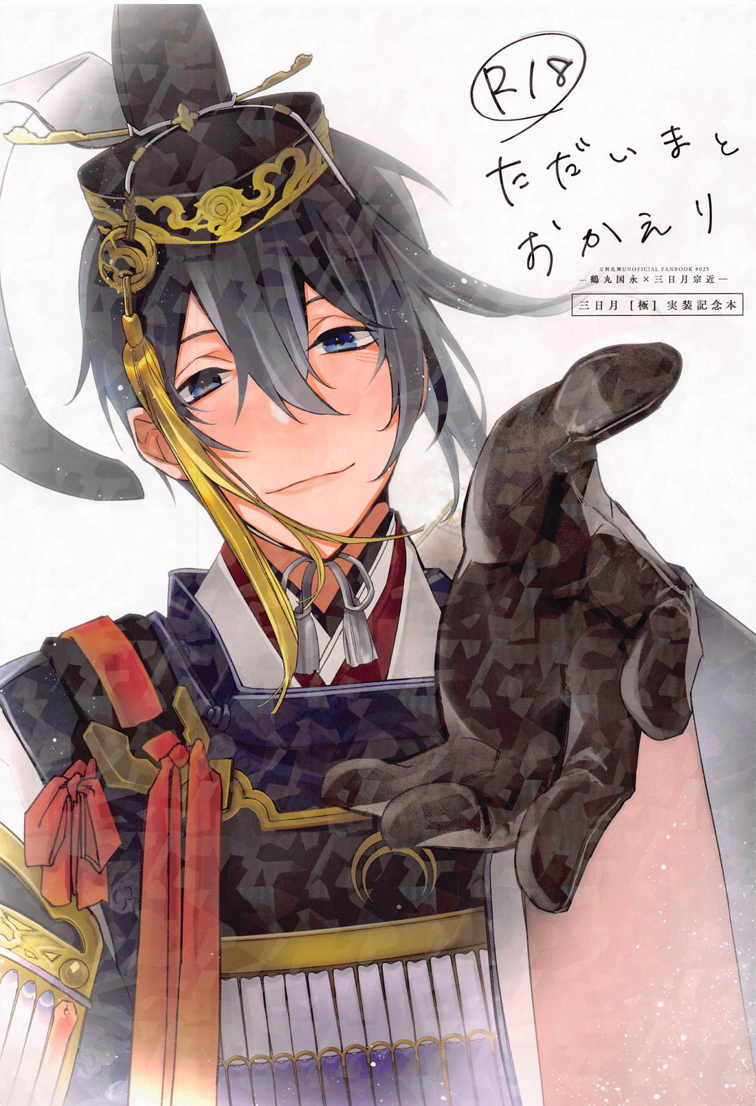 Recommended BL manga "ただいまとおかえり【刀剣乱舞/つるみか】" cover image