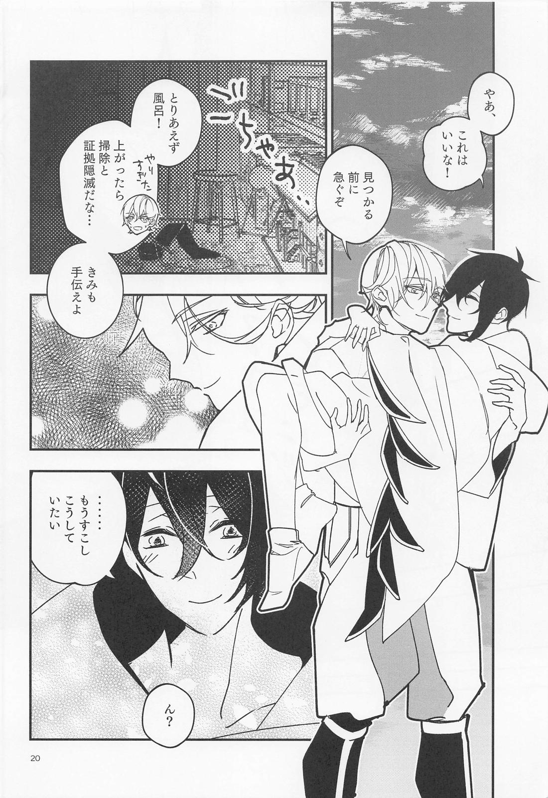 ただいまとおかえり【刀剣乱舞/つるみか】 page 20