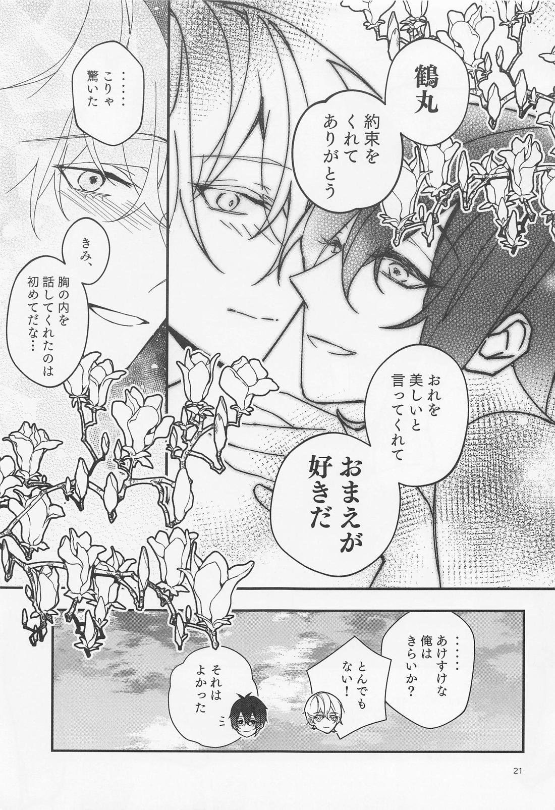 ただいまとおかえり【刀剣乱舞/つるみか】 page 21