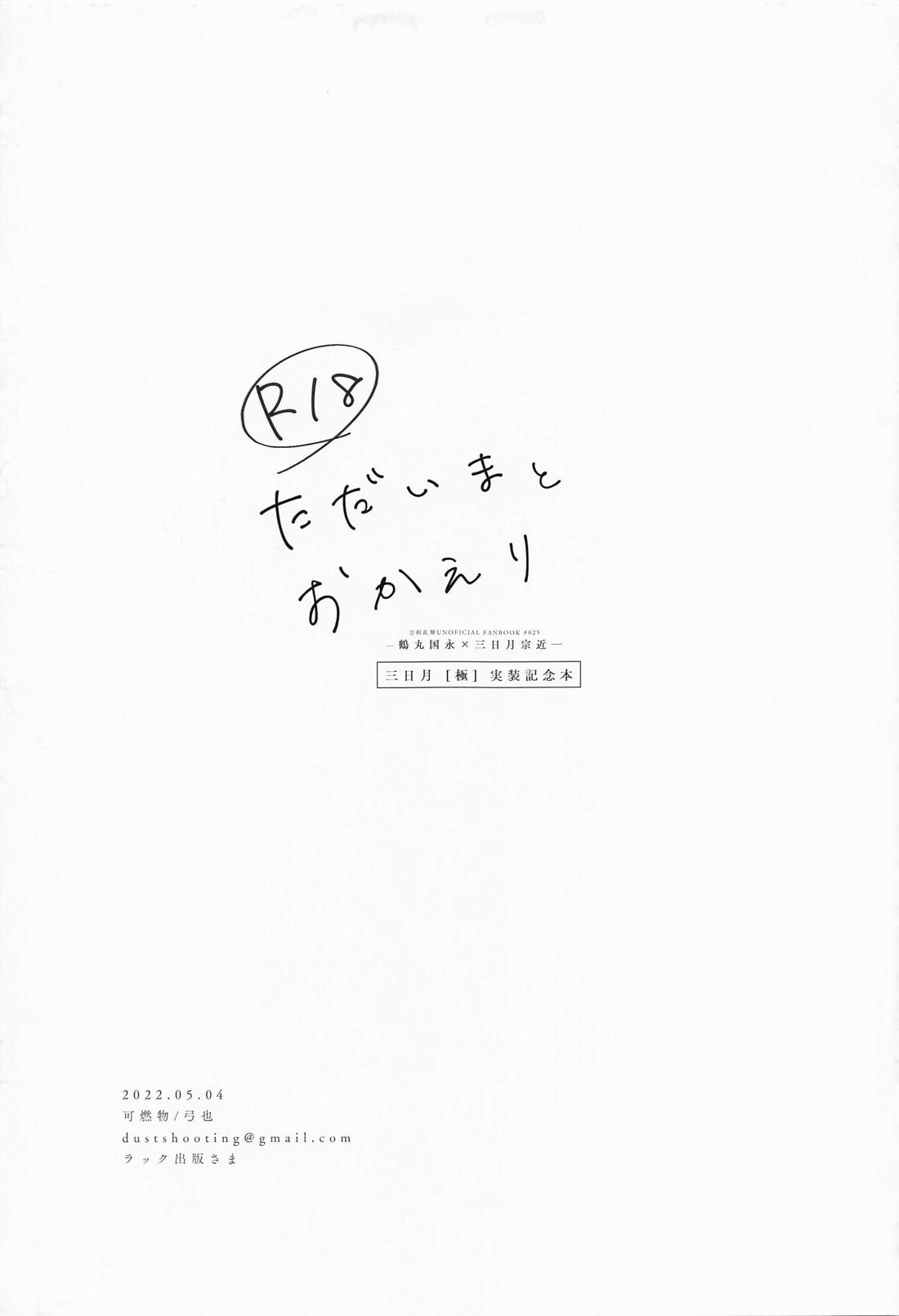 ただいまとおかえり【刀剣乱舞/つるみか】 page 23