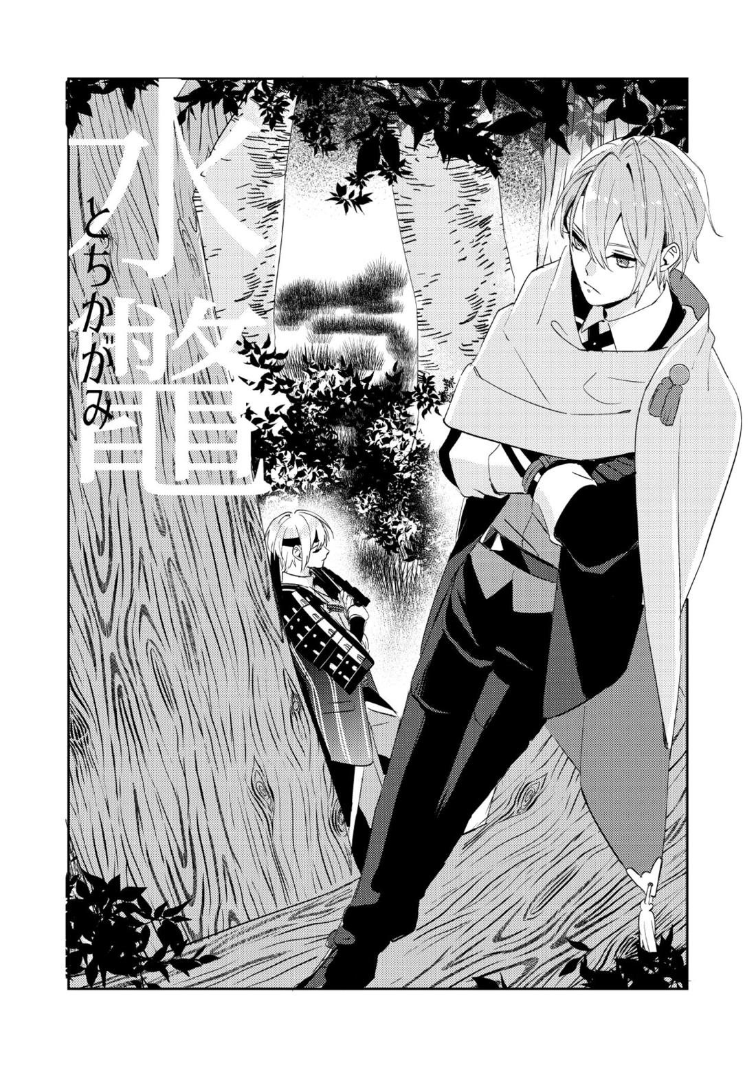 水鼈【刀剣乱舞/ちょぎくに】 page 14