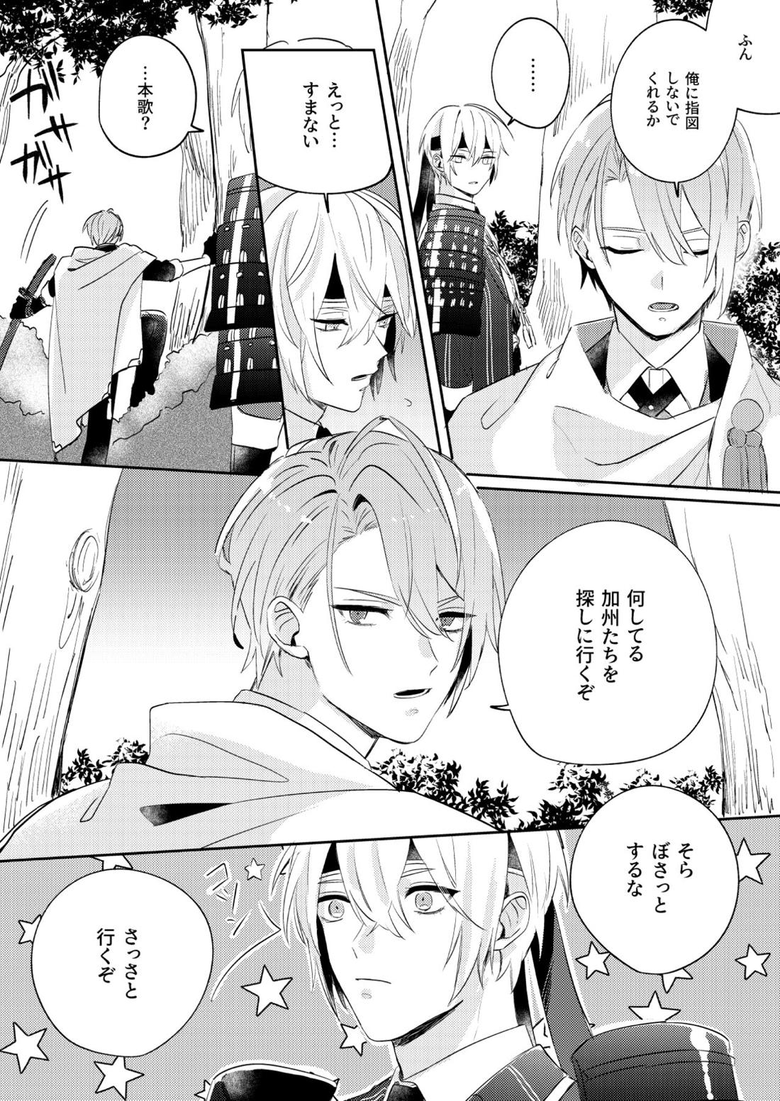 水鼈【刀剣乱舞/ちょぎくに】 page 21