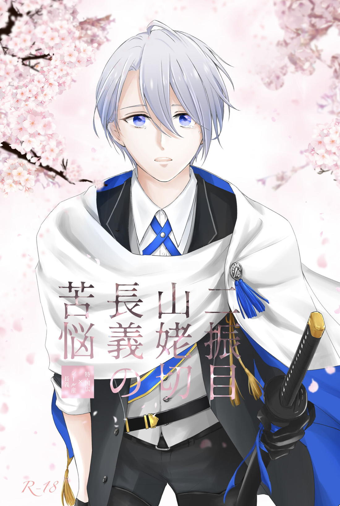 Recommended BL manga "二振目山姥切長義の苦悩【刀剣乱舞/くにちょぎ】" cover image