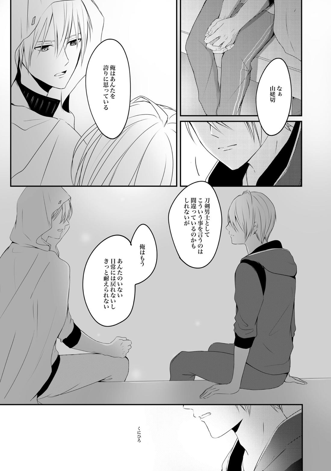 二振目山姥切長義の苦悩【刀剣乱舞/くにちょぎ】 page 26