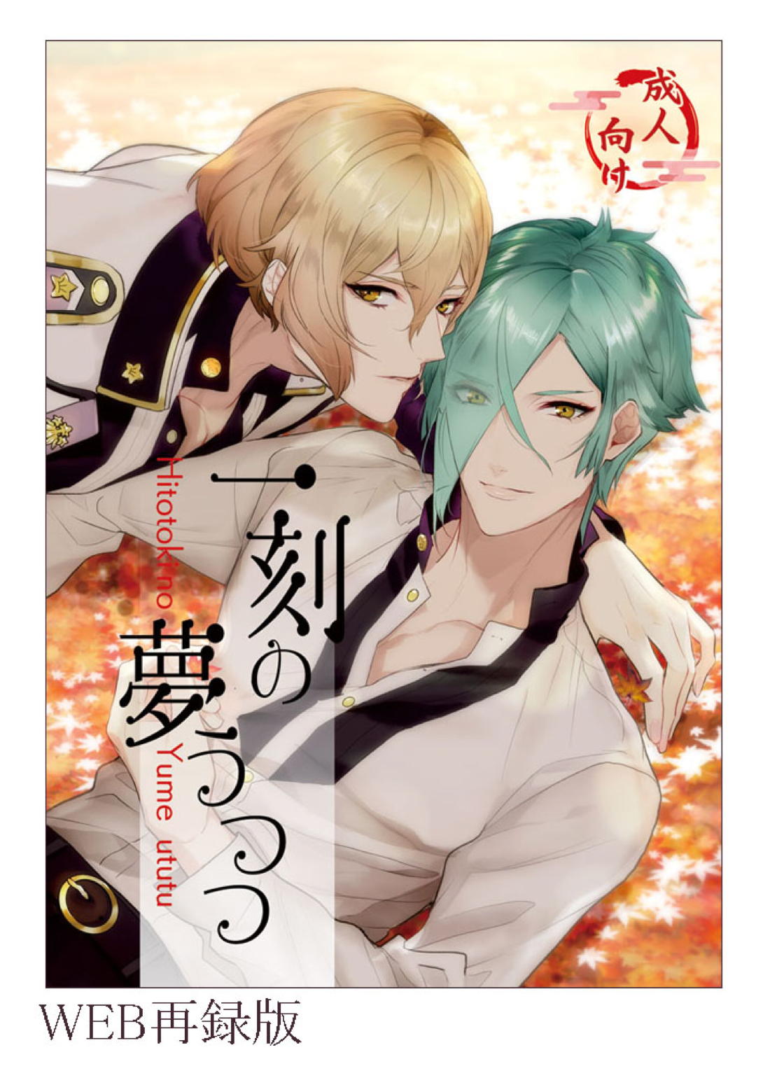 Recommended BL manga "一刻の夢うつつ【刀剣乱舞/ 膝髭】" cover image