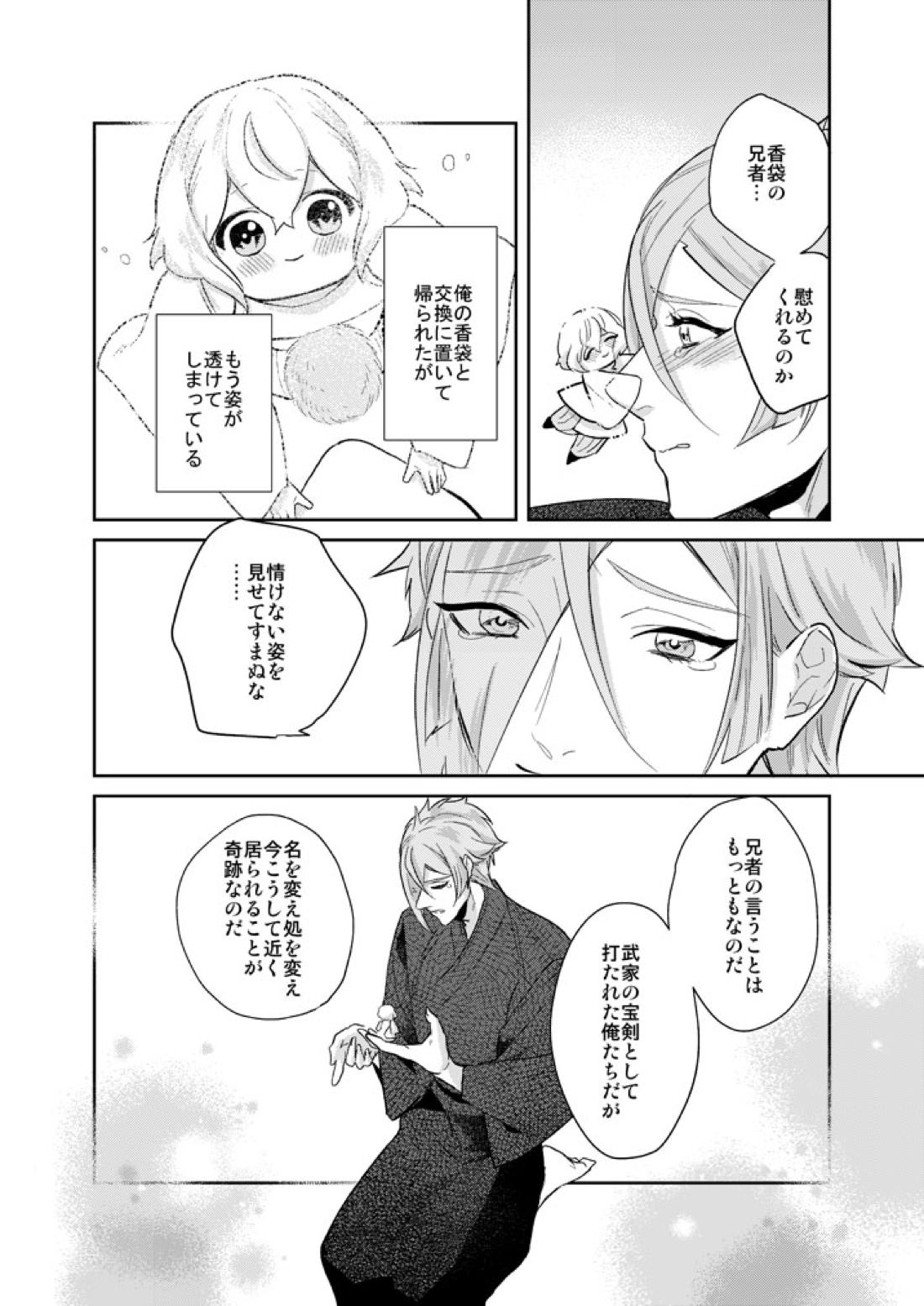 一刻の夢うつつ【刀剣乱舞/ 膝髭】 page 14