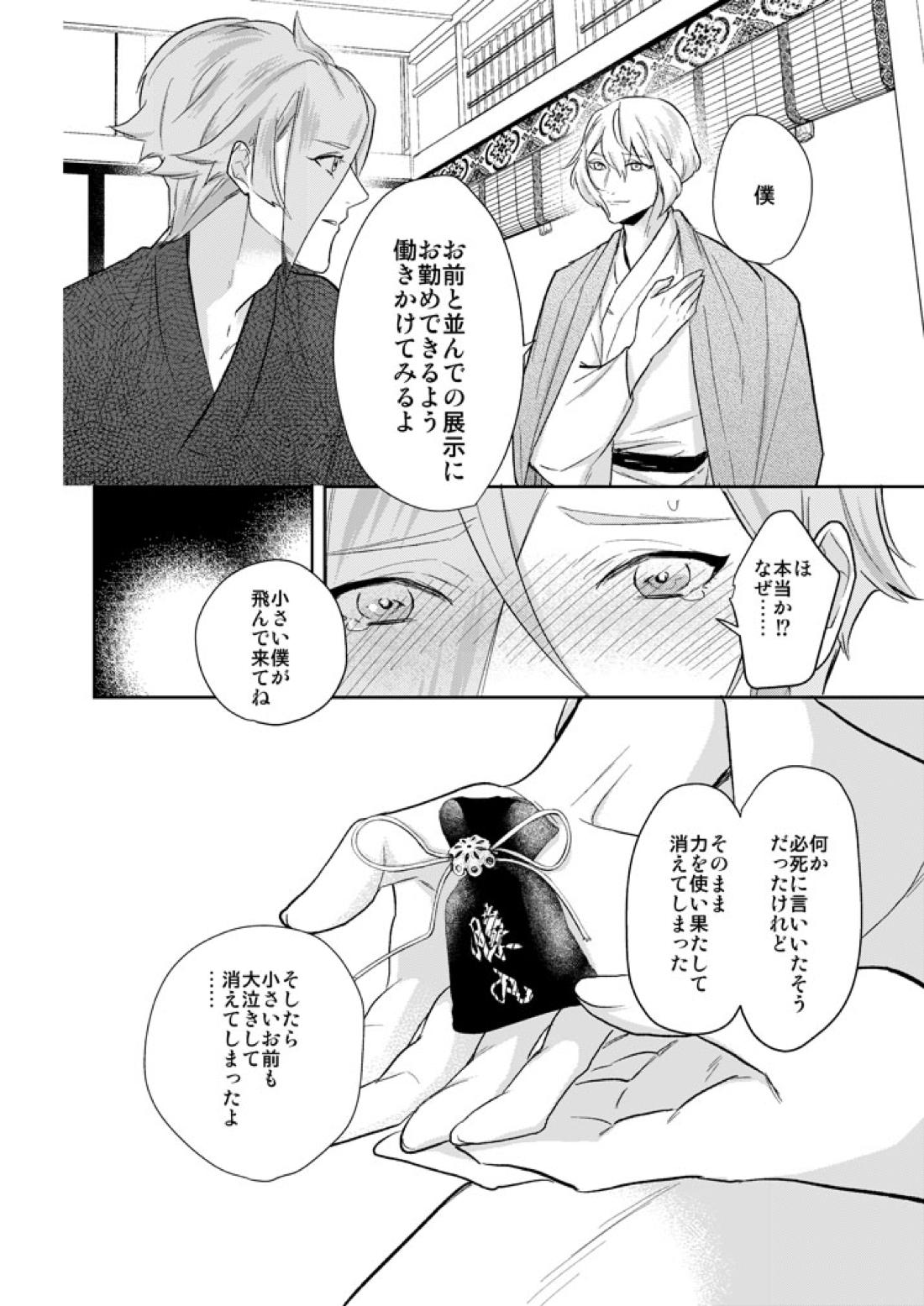 一刻の夢うつつ【刀剣乱舞/ 膝髭】 page 20