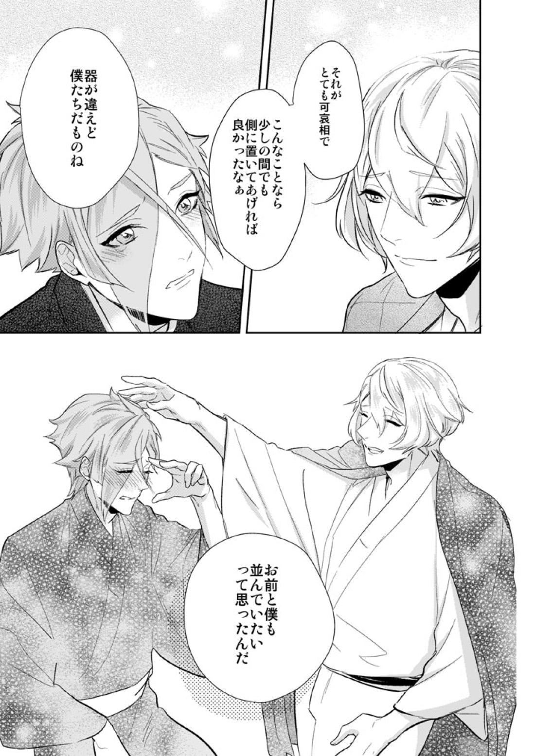 一刻の夢うつつ【刀剣乱舞/ 膝髭】 page 21