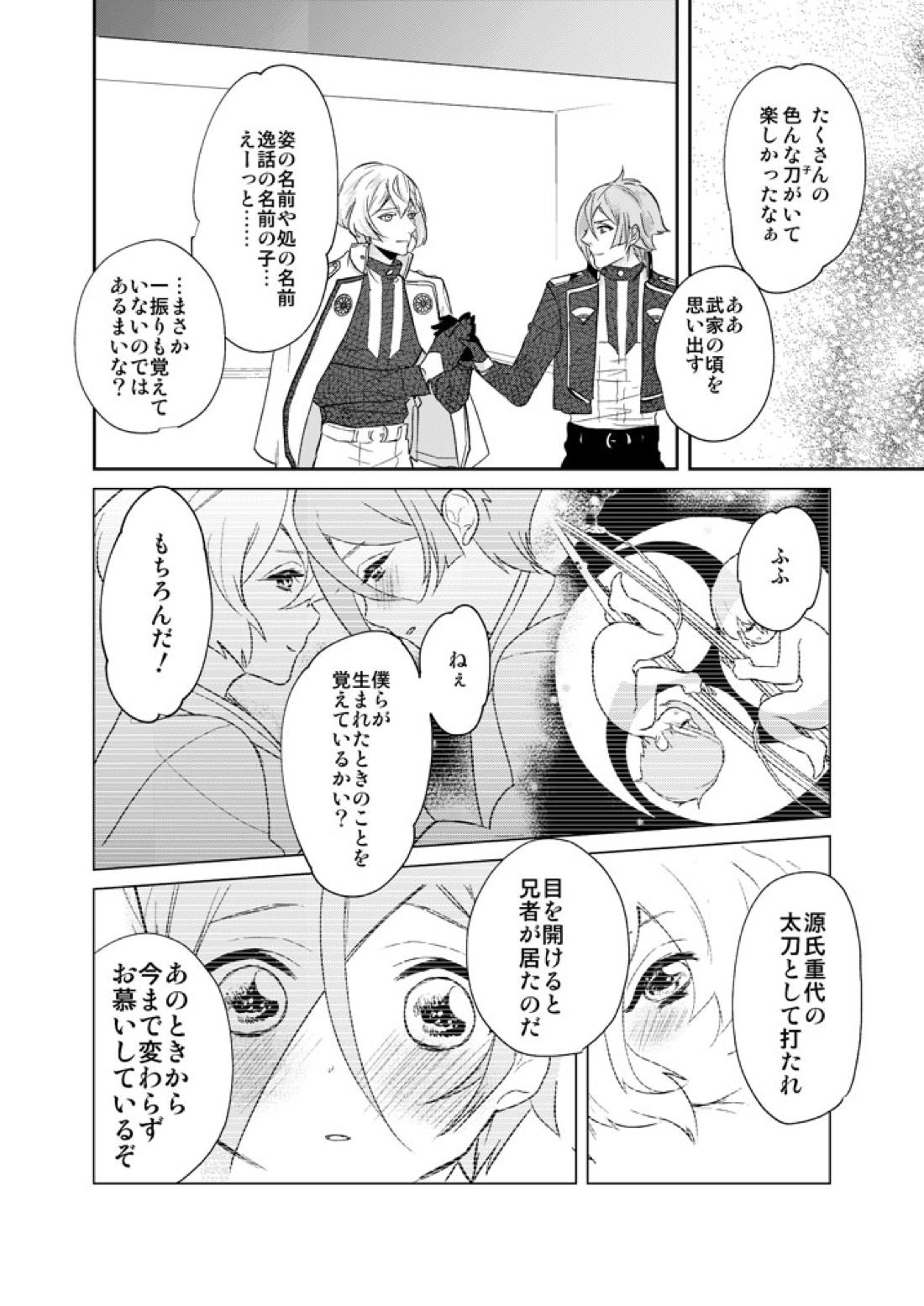 一刻の夢うつつ【刀剣乱舞/ 膝髭】 page 28