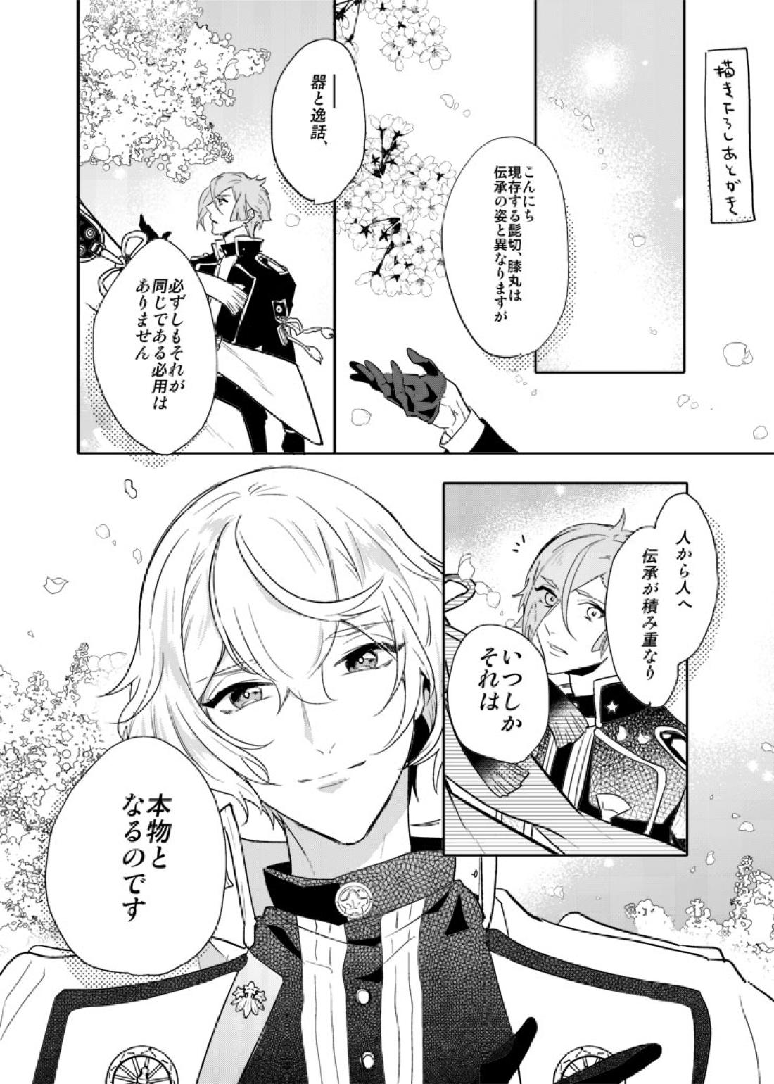 一刻の夢うつつ【刀剣乱舞/ 膝髭】 page 49