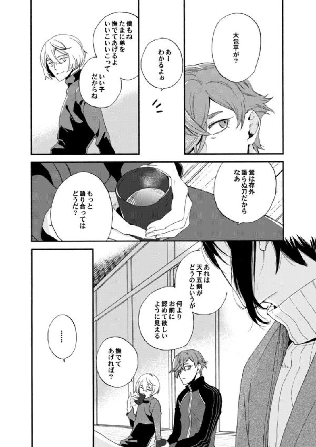 錫のきざはし【刀剣乱舞/大鶯】 page 25