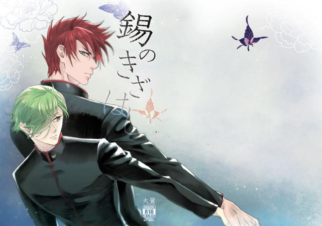 錫のきざはし【刀剣乱舞/大鶯】 page 43