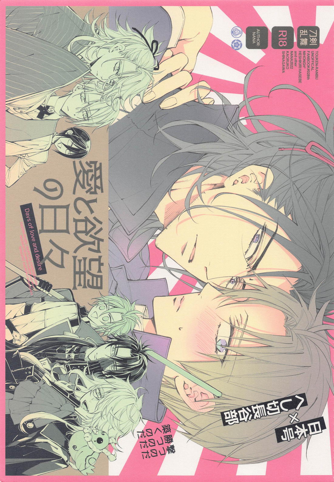 Recommended BL manga "愛と欲望の日々【刀剣乱舞/にほへし】" cover image