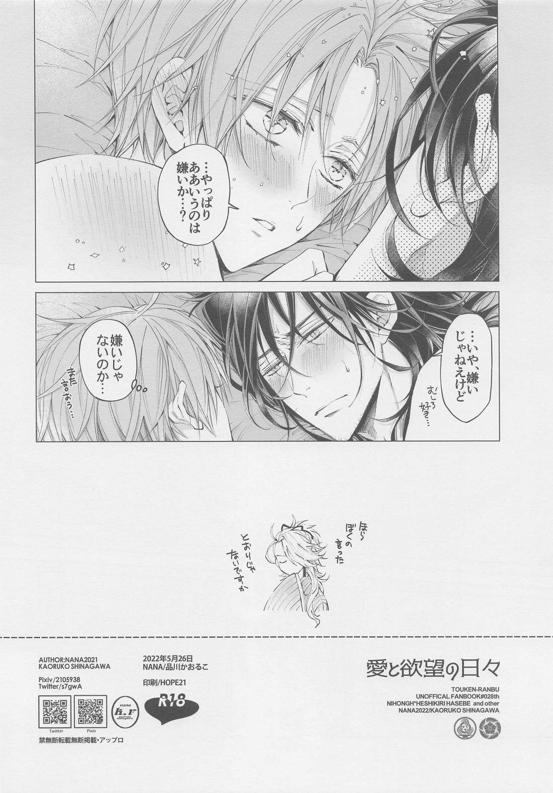 愛と欲望の日々【刀剣乱舞/にほへし】 page 18