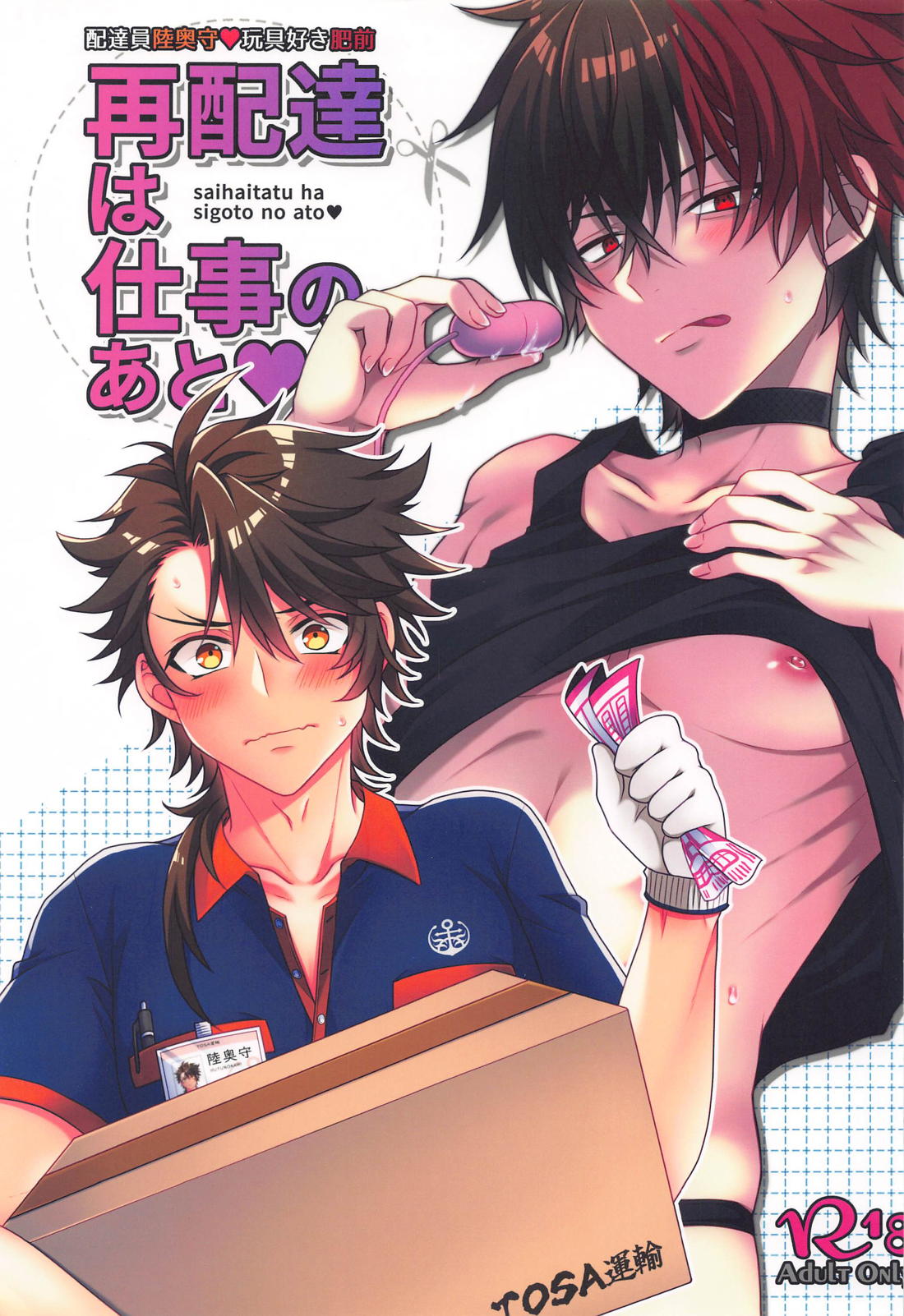 BL manga "再配達は仕事のあと【刀剣乱舞/むつひぜ】" cover image