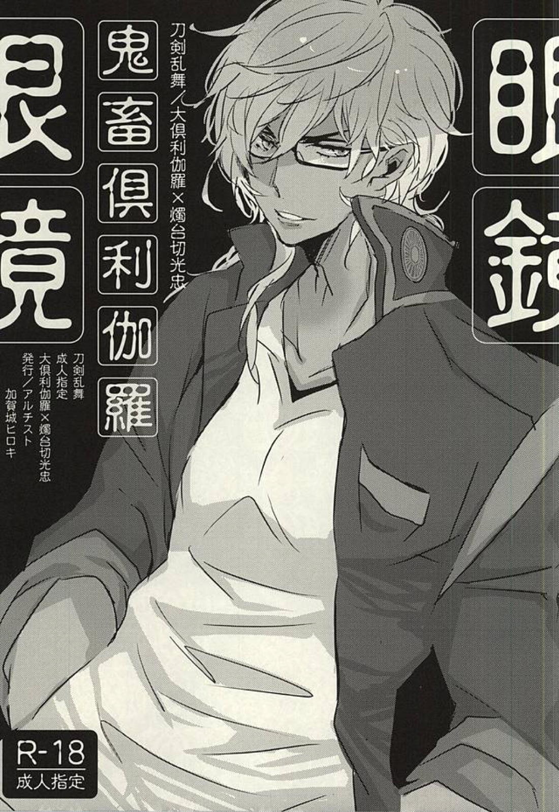 BL manga "鬼畜倶利伽羅眼鏡【刀剣乱舞/くりみつ】" cover image