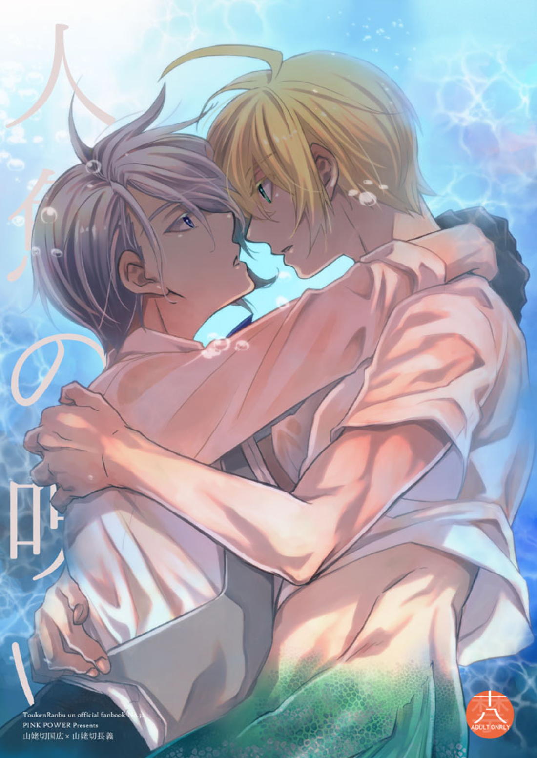 BL manga "人魚の呪い【刀剣乱舞/くにちょぎ】" cover image