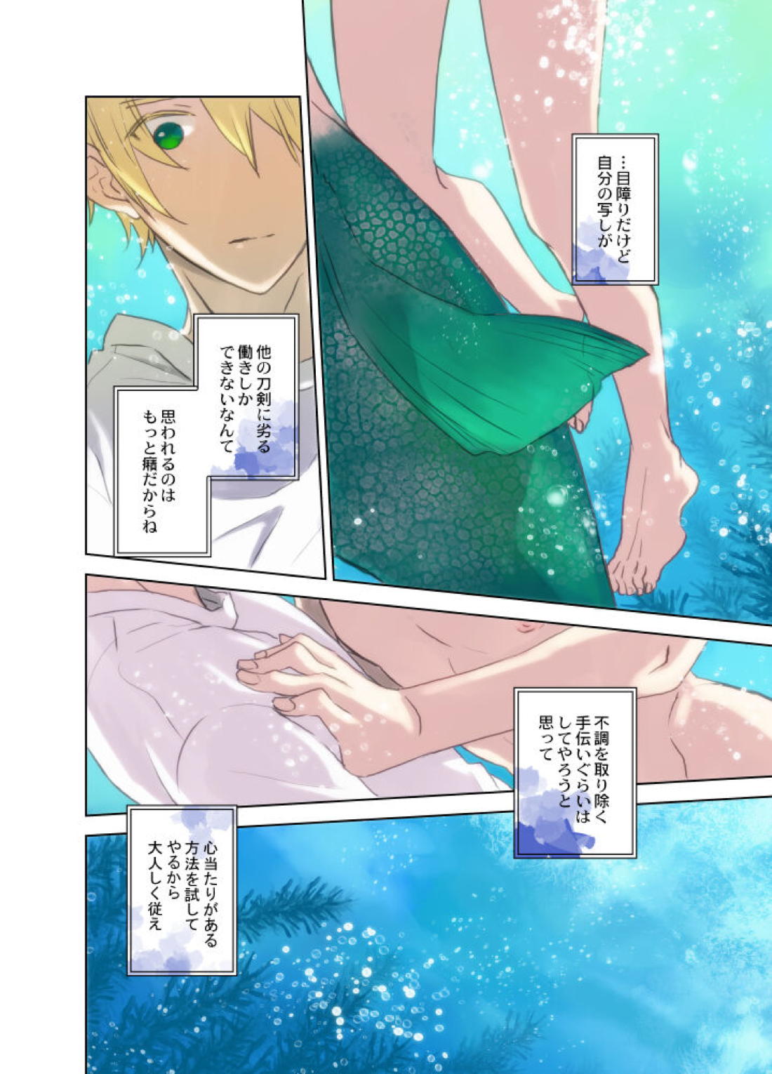 人魚の呪い【刀剣乱舞/くにちょぎ】 page 23