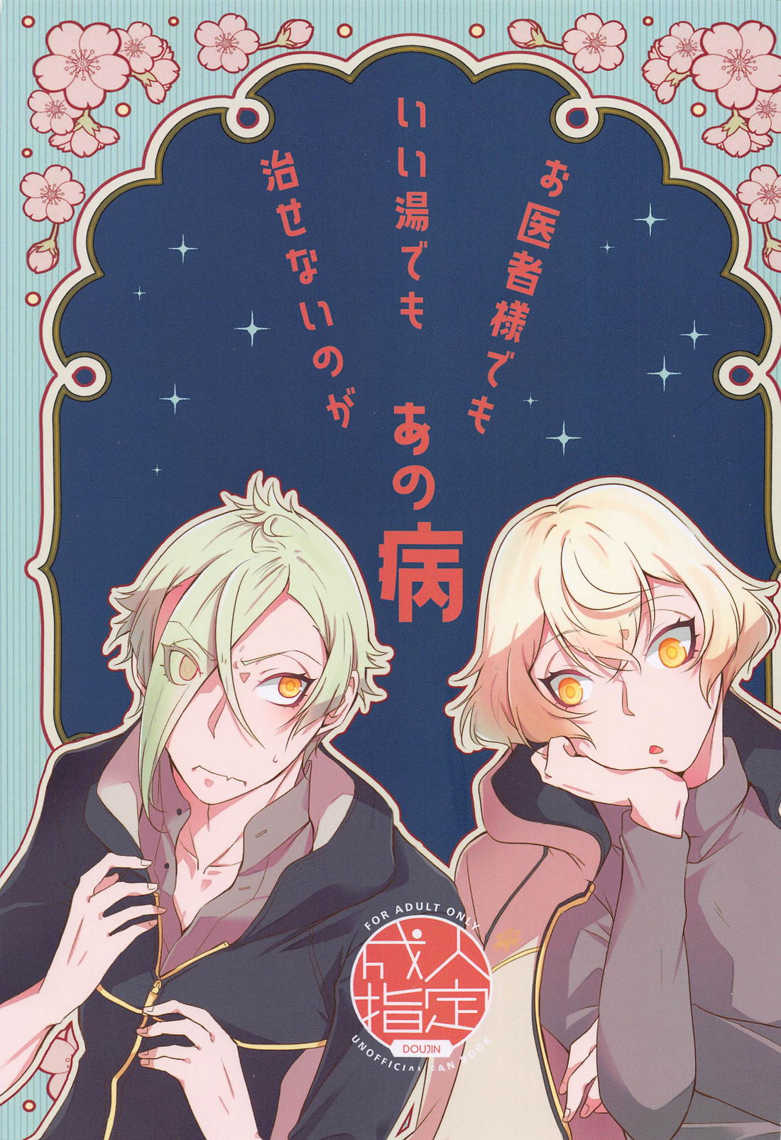 BL manga "お医者様でもいい湯でも治せないのがあの病【刀剣乱舞/ 膝髭】" cover image