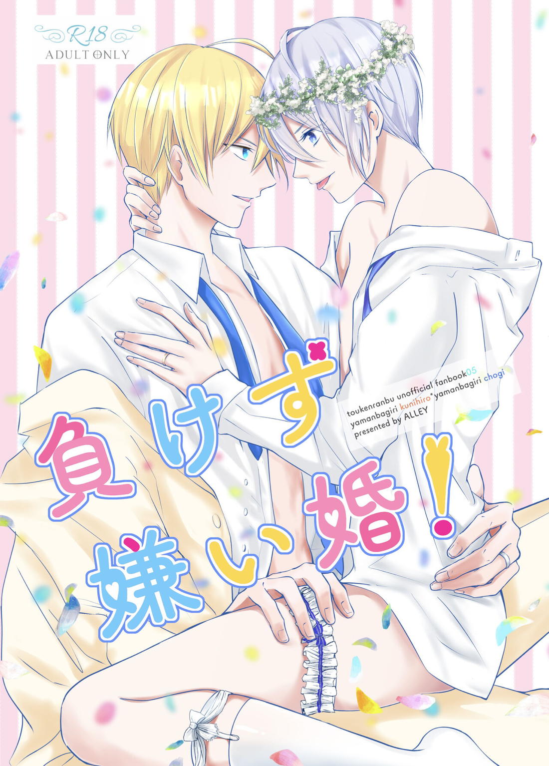 Recommended BL manga "負けず嫌い婚【刀剣乱舞/くにちょぎ】" cover image