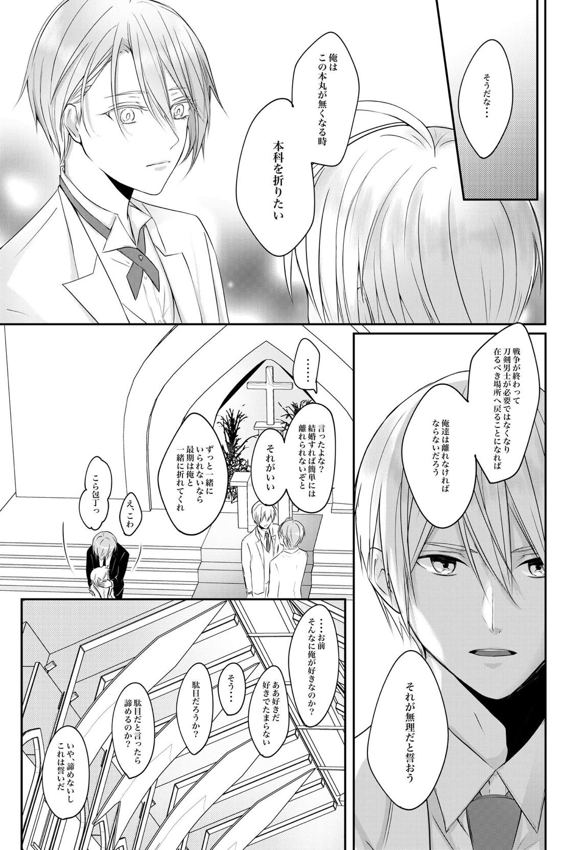 負けず嫌い婚【刀剣乱舞/くにちょぎ】 page 18