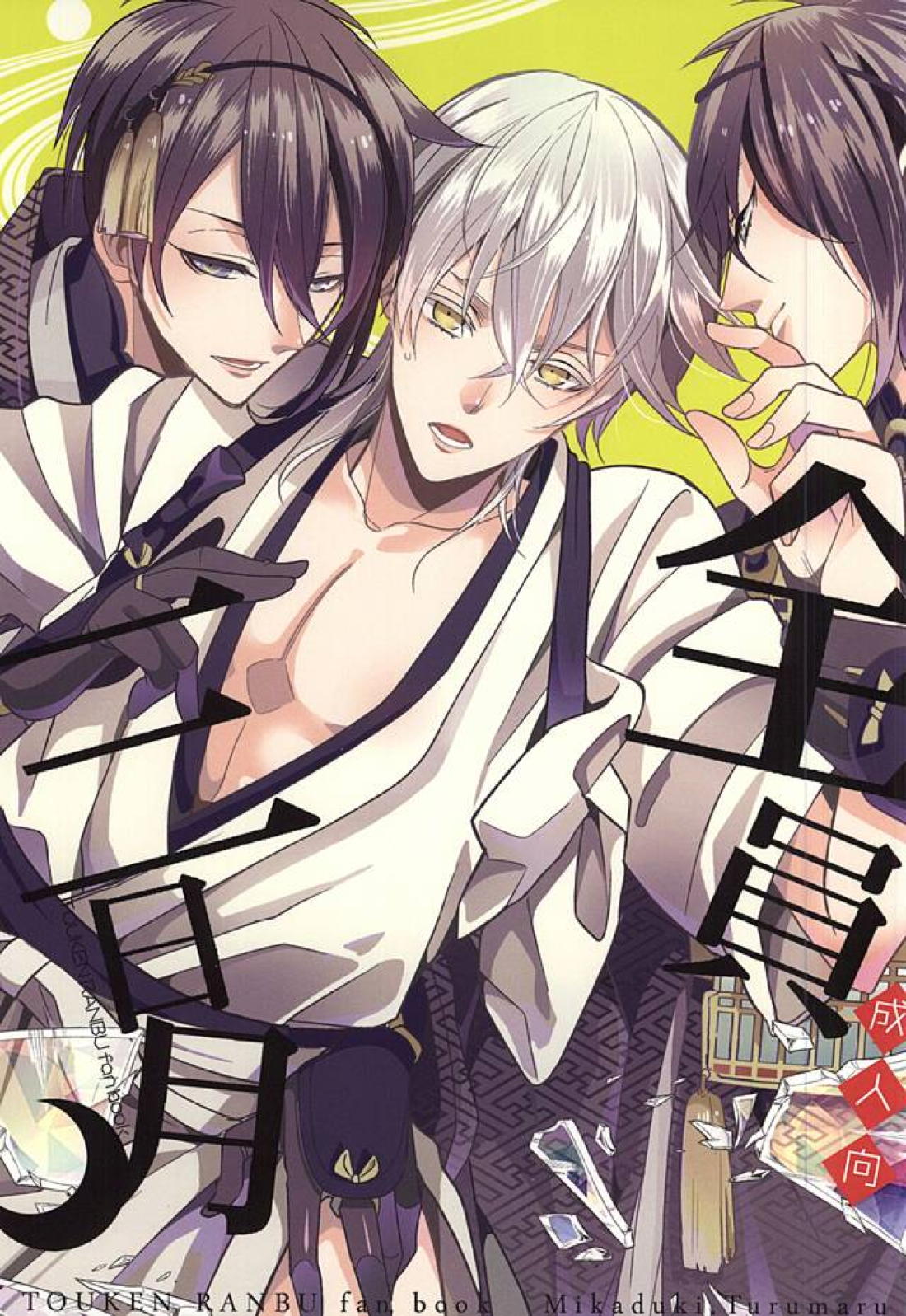 Recommended BL manga "全員三日月【刀剣乱舞/みかつる】" cover image