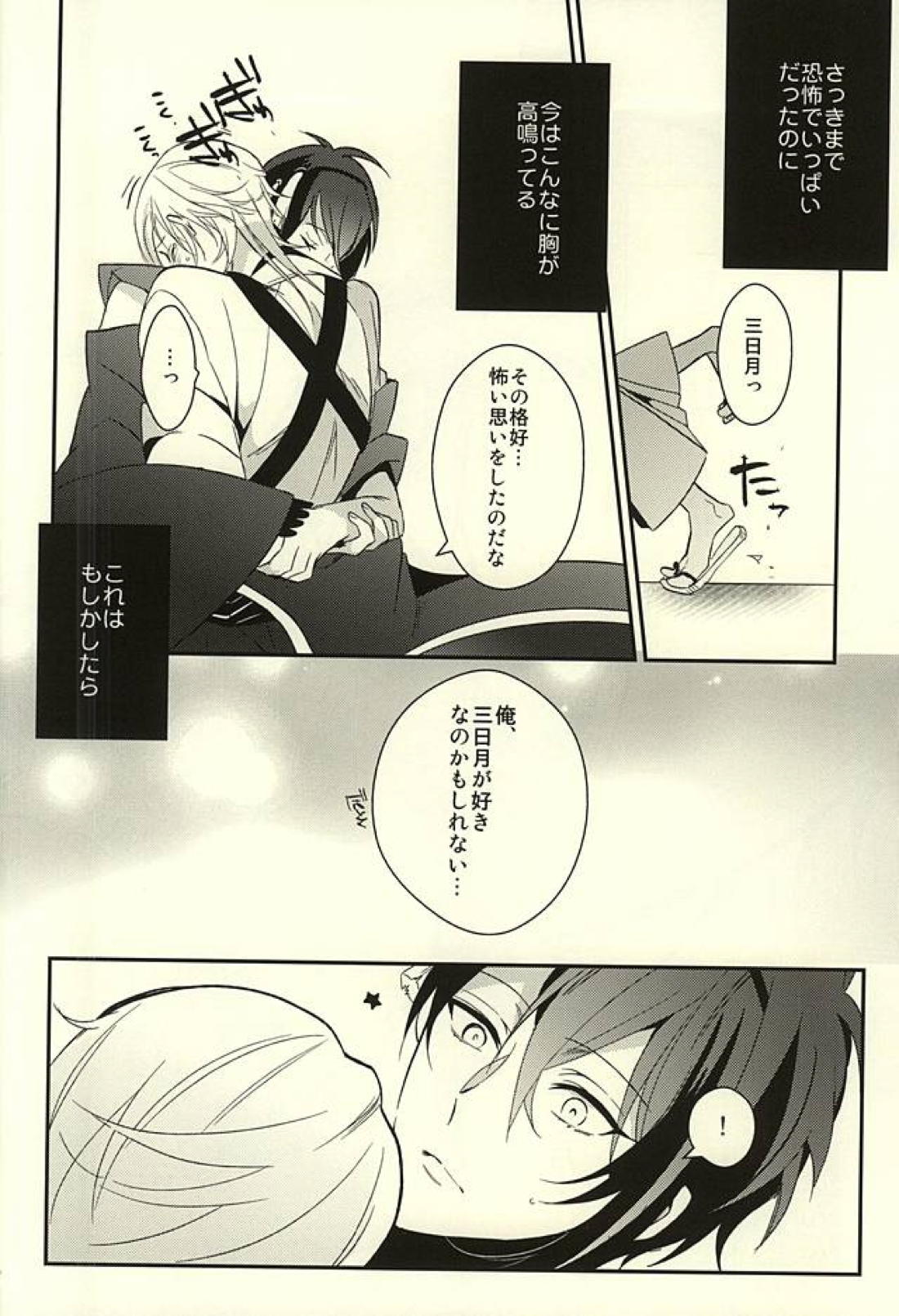 全員三日月【刀剣乱舞/みかつる】 page 11